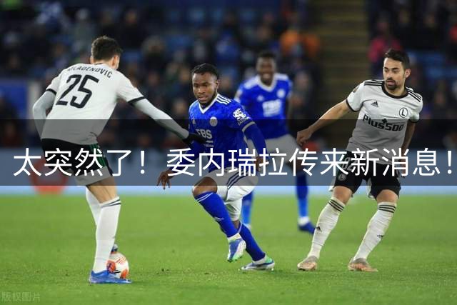 太突然了！委内瑞拉传来新消息！ 9月2日据报道，马杜罗的律师向美国法院提交动议，以国家元首享有豁免权为由要求撤销马杜罗的涉毒指控