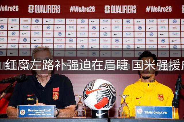红魔左路补强迫在眉睫 国米强援成冬季首选