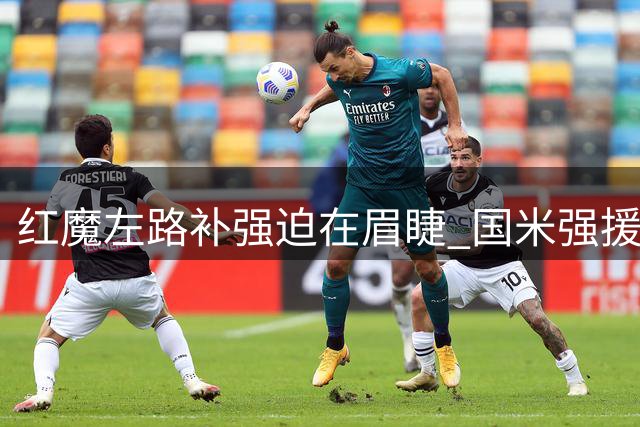 红魔左路补强迫在眉睫 国米强援成冬季首选